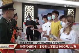 财政部教育部：下达89亿元资助服兵役高校学生视频封面