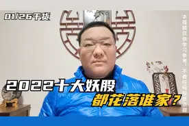 盘点2022十大妖股，第一名最高涨幅多达4倍多！猜猜都有谁？视频封面