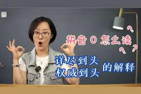拼音“o”的读法，你能找到的zui详细和权威的解释视频封面