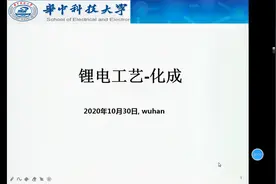 锂电工艺-化成视频封面