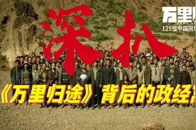 《万里归途》背景政经分析；反派用俄罗斯轮盘赌真的很low吗？视频封面