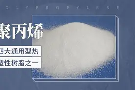 四大通用型热塑性树脂之一——聚丙烯视频封面