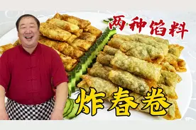 立春吃炸春卷，学两种家常做法，豆沙馅香甜酥脆，韭菜馅鲜香解馋视频封面