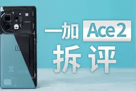 一加 Ace 2 拆评：预算不到3K，买它就完事了视频封面