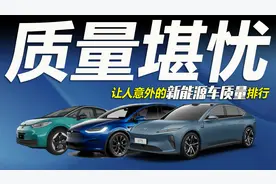 车市快播丨新能源车质量排行，特斯拉垫底，第一名有点意外视频封面