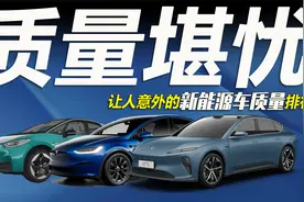 车市快播丨新能源车质量排行，特斯拉垫底，第一名有点意外视频封面