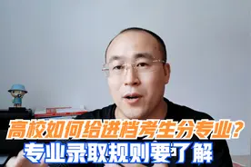 高校如何给进档考生分配专业？分配专业有哪些规则要了解？视频封面