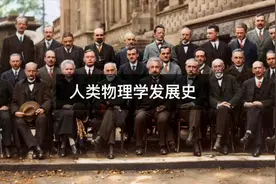从牛顿到爱因斯坦，人类物理帝国是如何一步步建立起来的？视频封面