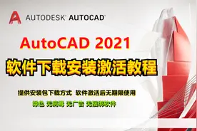 2021版本CAD2021下载安装激活教程，激活后可无期限使用。