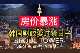 【磐他】房价暴涨，韩国财政部要过紧日子视频封面