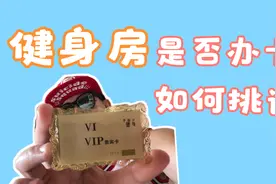 我真的需要去健身房锻炼吗？挑选健身房的法则了解吗？#健身运动视频封面