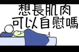 科普-自wei会影响长肌肉吗？-科普-自wei会影响长肌肉吗？视频封面