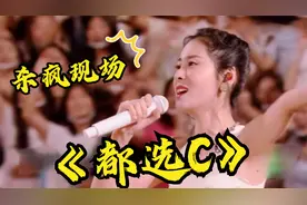 原唱怎么唱都不火的歌曲，到张碧晨这却一夜封神，《都选C》绝了