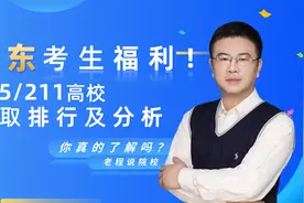 老程说院校 | 广东考生福利——985/211高校录取分数及分析视频封面
