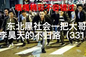 排名全国第一黑道大哥比小贤，梁旭东，赵红兵，加代，乔四，都狂视频封面