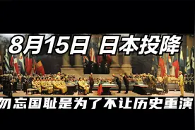 八月十五日，日本投降，勿忘国耻是为了不让历史重演！视频封面