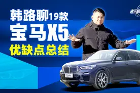 老司机试车：韩路聊19款宝马X5优缺点总结