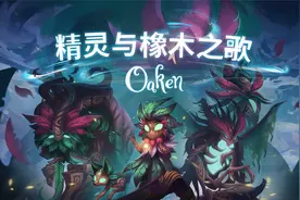 好评新游《精灵与橡木之歌》中文试玩，风格独特的肉鸽卡牌佳作