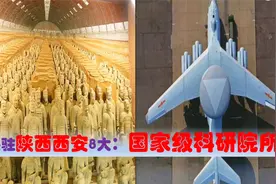 中国科研高地陕西西安，中央驻陕8大超级制造业研究院所实力多强视频封面