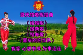 喜庆祝福曲《接新娘》《结婚啦》《祝寿歌》《喜庆的迎亲队》