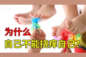 为什么自己不能挠痒自己？而被别人挠时却奇痒无比，原来是这样！视频封面