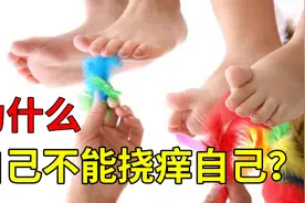 为什么自己不能挠痒自己？而被别人挠时却奇痒无比，原来是这样！视频封面