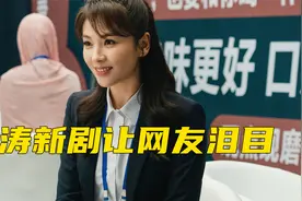 刘涛饰演的新剧中，一个动作简直让网友泪目，演技出神入化视频封面