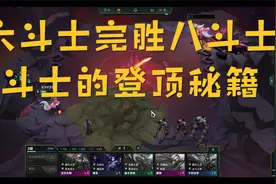 云顶之弈八斗士的绝唱，六斗士独孤求败视频封面
