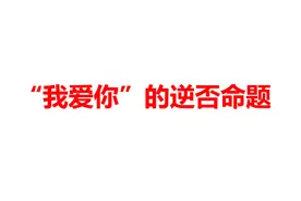 “我爱你”的逆否命题是什么？学生纷纷答错，老师的答案超浪漫