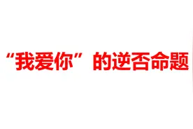 “我爱你”的逆否命题是什么？学生纷纷答错，老师的答案超浪漫视频封面