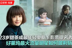 23岁甜茶成最年轻奥斯卡影帝提名者，好莱坞最火流量如何披荆斩棘视频封面