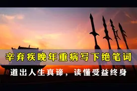 辛弃疾晚年重病写下绝笔词，道出人生真谛，读懂受益终身视频封面