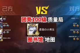团竞100级的图书馆，四排榜一兔神实力碾压对手，真是太厉害了！视频封面