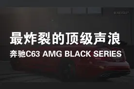 【最炸裂的顶级声浪】M-benz 奔驰C63 AMG Black Series 豪车鉴赏视频封面