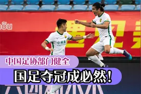 中国足球夺冠指日可待，中国足协部门健全，管理能力强，官比兵多视频封面