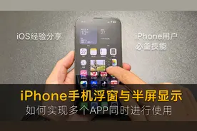 如何使用iPhone手机浮窗与半屏显示功能来提高操作效率！很简单视频封面