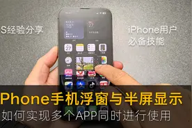 如何使用iPhone手机浮窗与半屏显示功能来提高操作效率！很简单