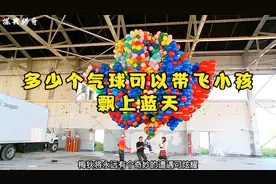 多少个气球可以带飞小孩 飘上蓝天视频封面