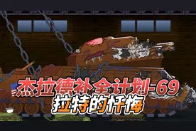 坦克世界动画：杰拉德补全计划69-拉特的忏悔！