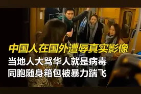中国人在国外遭辱真实影像，新冠病毒爆发后，华人在外受严重排斥视频封面