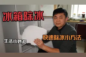过年了，冰箱厚厚一层冰影响制冷效果怎么办？教你快速除冰小妙招视频封面