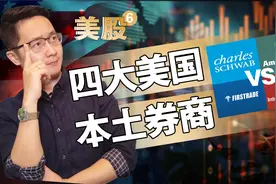 美股⑥：最适合外国投资者的四大美国本土券商大测评视频封面