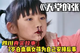 7岁白血病女孩为自己安排后事，养父卖肾救女，《天堂的张望》视频封面