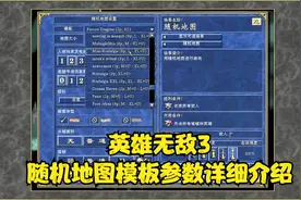 英雄无敌3随机地图模板参数介绍