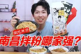 南昌拌粉哪家强？3款网上销量名列前茅的南昌拌粉哪家更好吃？视频封面