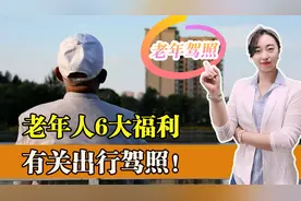 国家出新规定了！惠及老年人的六大福利，有关出行驾照和户籍转移视频封面