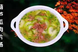 葫芦瓜肉片汤鲜甜清爽，还对肾囊水肿和炎症有奇效，夏日首选爽汤视频封面