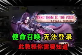 紫荆十四：CODM未成年玩家无法登录游戏？这个教程你需要知道！视频封面