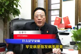 陈子华：什么是罕见病？视频封面