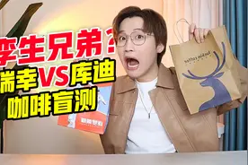孪生兄弟？瑞幸vs库迪咖啡盲测！视频封面